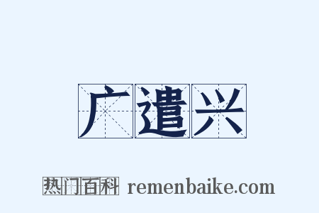 广遣兴是什么意思的图片